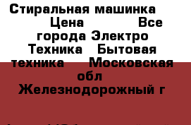 Стиральная машинка indesit › Цена ­ 4 500 - Все города Электро-Техника » Бытовая техника   . Московская обл.,Железнодорожный г.